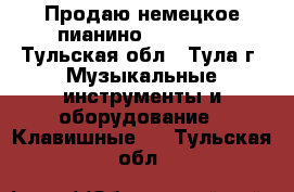 Продаю немецкое пианино Pfeiffer - Тульская обл., Тула г. Музыкальные инструменты и оборудование » Клавишные   . Тульская обл.